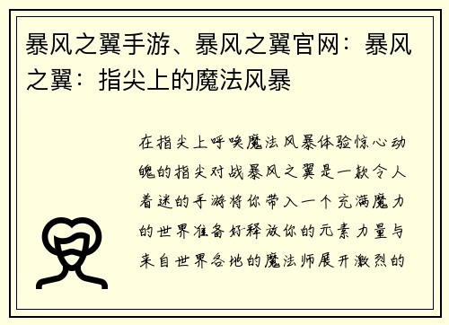 暴风之翼手游、暴风之翼官网：暴风之翼：指尖上的魔法风暴