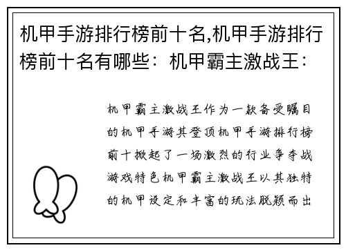 机甲手游排行榜前十名,机甲手游排行榜前十名有哪些：机甲霸主激战王：手游排行榜前十争雄