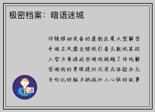 极密档案：暗语迷城