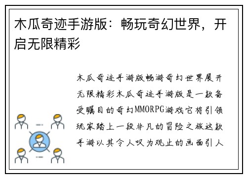木瓜奇迹手游版：畅玩奇幻世界，开启无限精彩