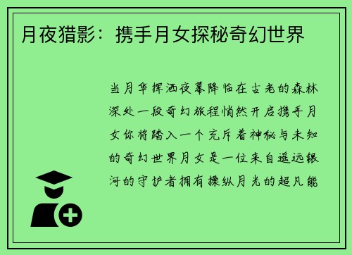 月夜猎影：携手月女探秘奇幻世界