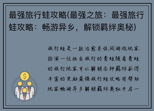 最强旅行蛙攻略(最强之旅：最强旅行蛙攻略：畅游异乡，解锁羁绊奥秘)