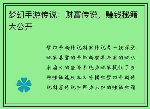 梦幻手游传说：财富传说，赚钱秘籍大公开