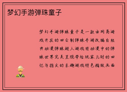 梦幻手游弹珠童子