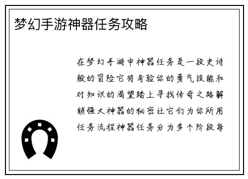 梦幻手游神器任务攻略