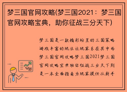 梦三国官网攻略(梦三国2021：梦三国官网攻略宝典，助你征战三分天下)