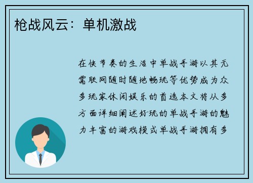 枪战风云：单机激战