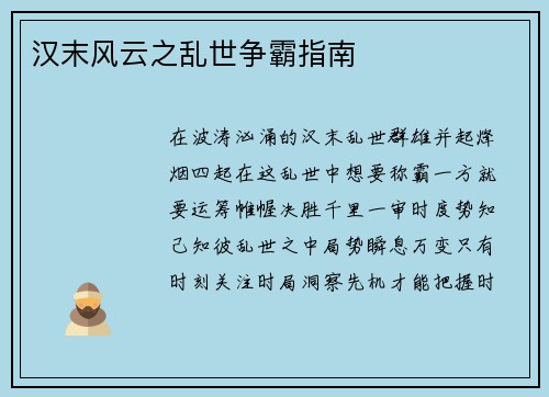 汉末风云之乱世争霸指南