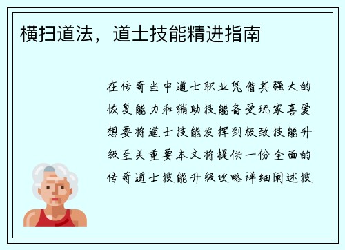 横扫道法，道士技能精进指南