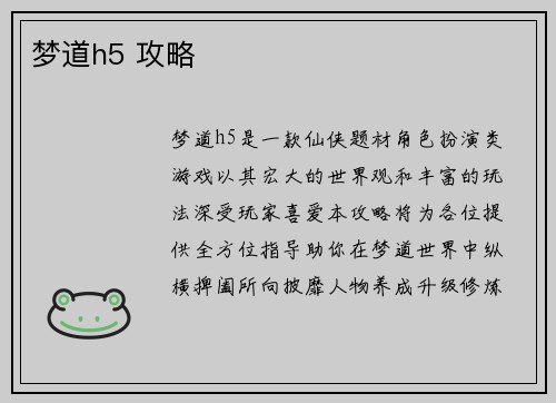 梦道h5 攻略