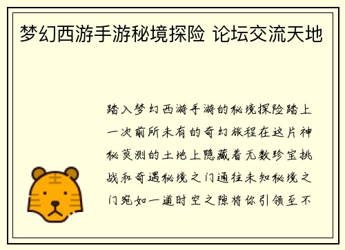 梦幻西游手游秘境探险 论坛交流天地