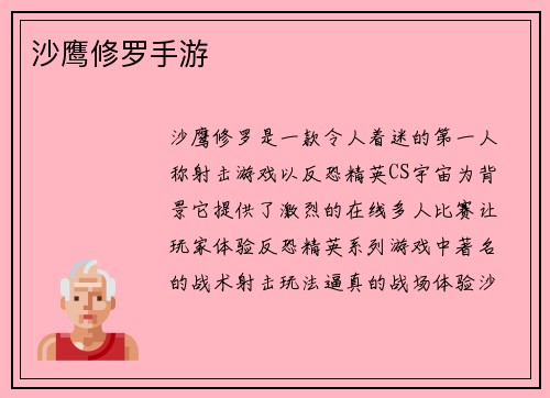 沙鹰修罗手游