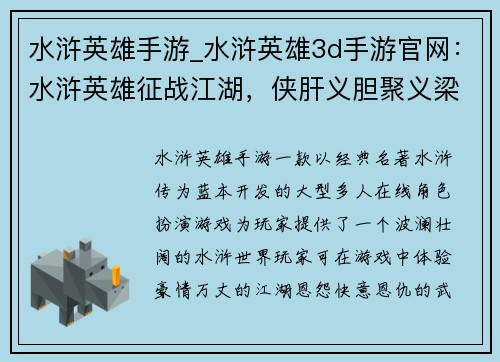 水浒英雄手游_水浒英雄3d手游官网：水浒英雄征战江湖，侠肝义胆聚义梁山
