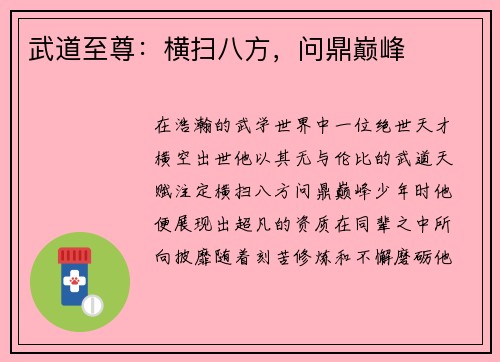 武道至尊：横扫八方，问鼎巅峰