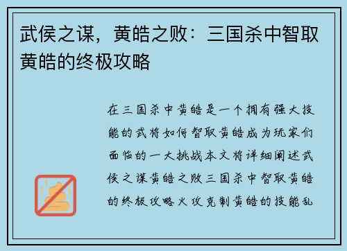 武侯之谋，黄皓之败：三国杀中智取黄皓的终极攻略