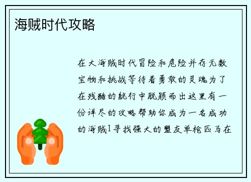 海贼时代攻略