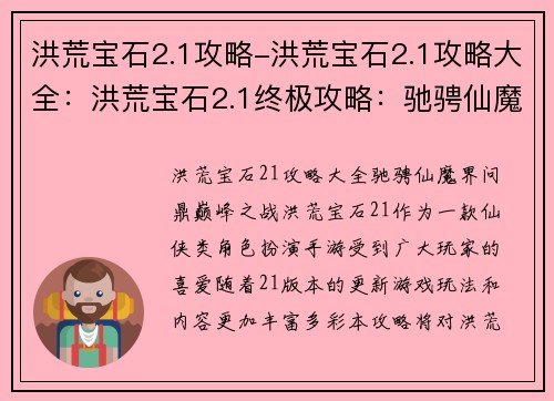 洪荒宝石2.1攻略-洪荒宝石2.1攻略大全：洪荒宝石2.1终极攻略：驰骋仙魔界，问鼎巅峰之战