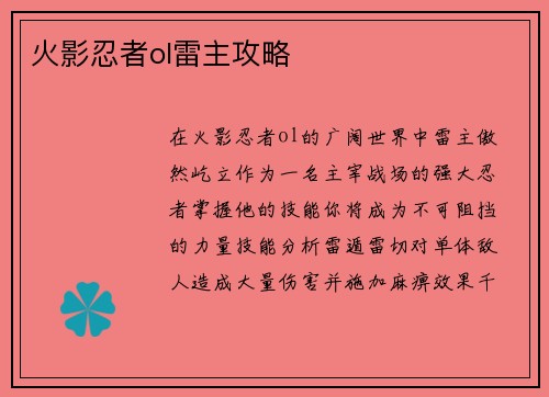 火影忍者ol雷主攻略