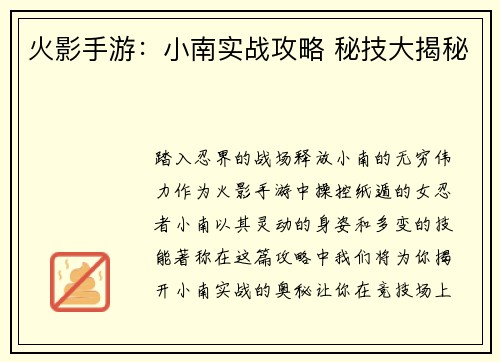 火影手游：小南实战攻略 秘技大揭秘