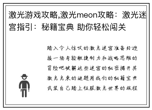 激光游戏攻略,激光meon攻略：激光迷宫指引：秘籍宝典 助你轻松闯关