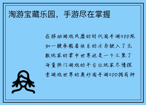 淘游宝藏乐园，手游尽在掌握