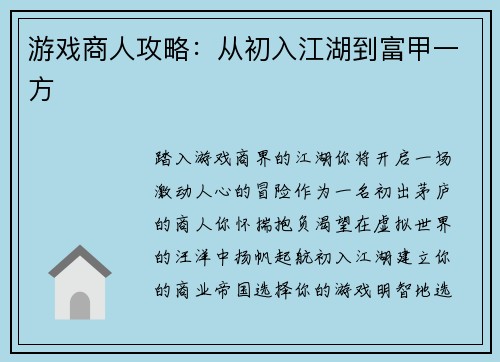 游戏商人攻略：从初入江湖到富甲一方