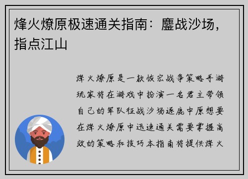 烽火燎原极速通关指南：鏖战沙场，指点江山
