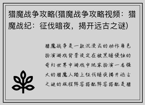 猎魔战争攻略(猎魔战争攻略视频：猎魔战纪：征伐暗夜，揭开远古之谜)