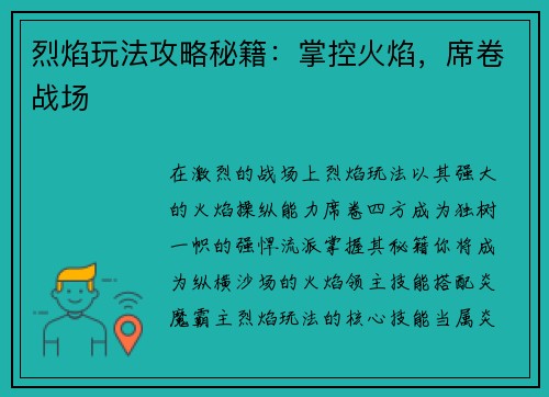 烈焰玩法攻略秘籍：掌控火焰，席卷战场