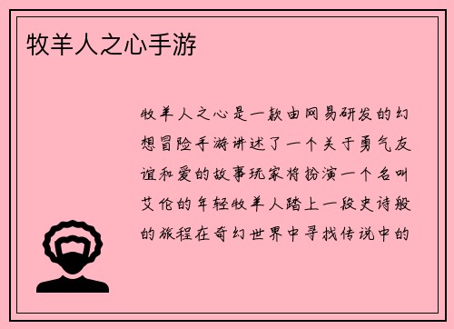 牧羊人之心手游
