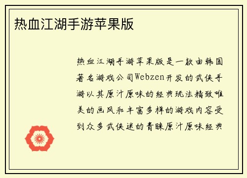 热血江湖手游苹果版