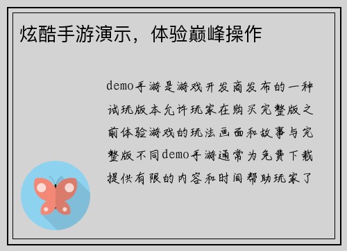 炫酷手游演示，体验巅峰操作
