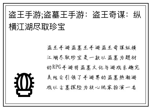 盗王手游;盗墓王手游：盗王奇谋：纵横江湖尽取珍宝