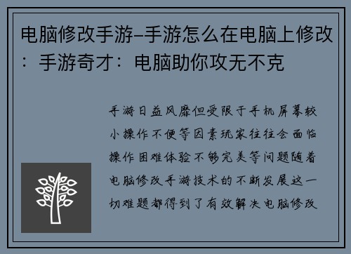 电脑修改手游-手游怎么在电脑上修改：手游奇才：电脑助你攻无不克