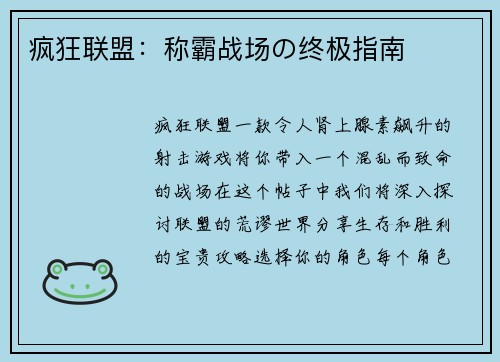 疯狂联盟：称霸战场の终极指南