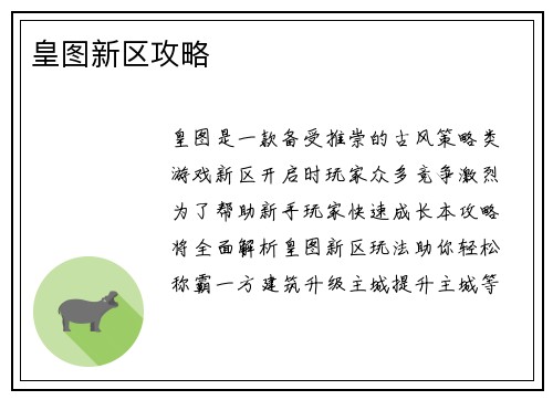 皇图新区攻略