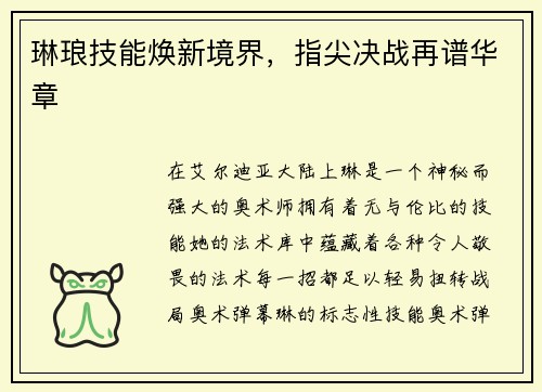 琳琅技能焕新境界，指尖决战再谱华章