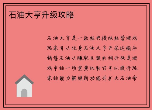 石油大亨升级攻略