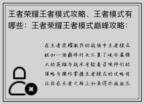 王者荣耀王者模式攻略、王者模式有哪些：王者荣耀王者模式巅峰攻略：制霸峡谷，成就王者之巅
