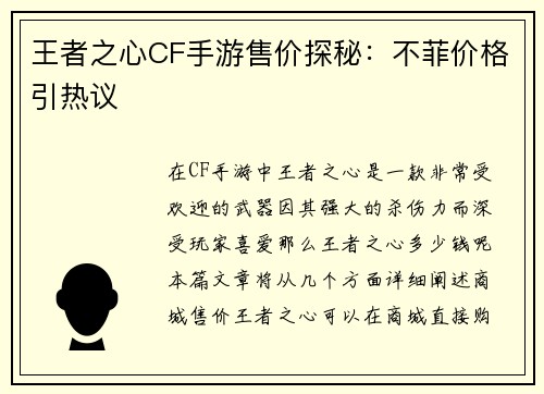 王者之心CF手游售价探秘：不菲价格引热议