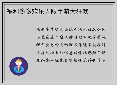 福利多多欢乐无限手游大狂欢