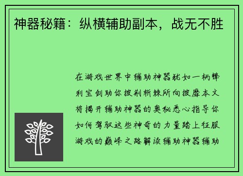 神器秘籍：纵横辅助副本，战无不胜