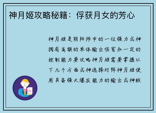 神月姬攻略秘籍：俘获月女的芳心