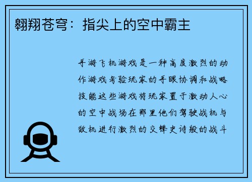 翱翔苍穹：指尖上的空中霸主