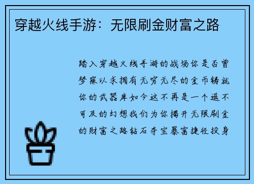 穿越火线手游：无限刷金财富之路