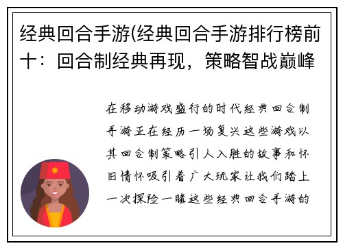 经典回合手游(经典回合手游排行榜前十：回合制经典再现，策略智战巅峰对决)