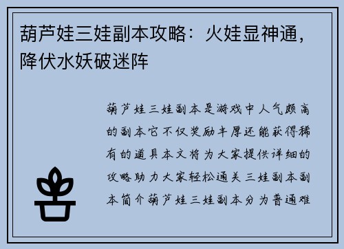 葫芦娃三娃副本攻略：火娃显神通，降伏水妖破迷阵