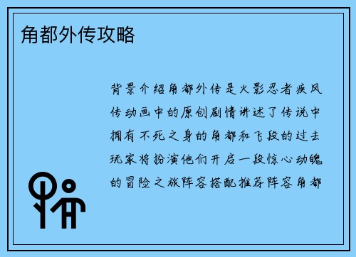角都外传攻略