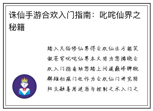 诛仙手游合欢入门指南：叱咤仙界之秘籍