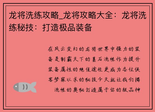 龙将洗练攻略_龙将攻略大全：龙将洗练秘技：打造极品装备